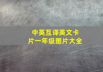 中英互译英文卡片一年级图片大全