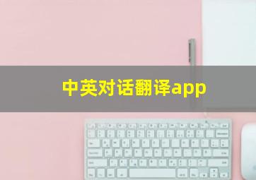 中英对话翻译app