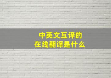 中英文互译的在线翻译是什么