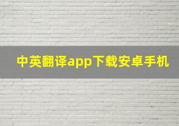 中英翻译app下载安卓手机