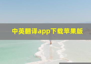 中英翻译app下载苹果版