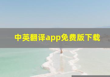 中英翻译app免费版下载