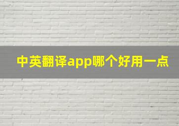 中英翻译app哪个好用一点