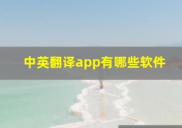 中英翻译app有哪些软件