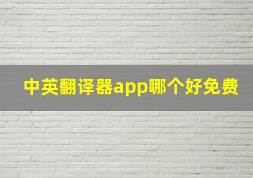 中英翻译器app哪个好免费