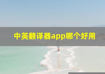 中英翻译器app哪个好用