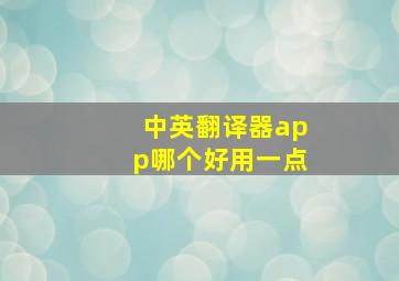 中英翻译器app哪个好用一点