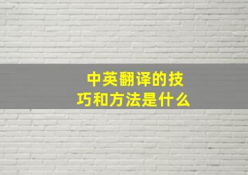 中英翻译的技巧和方法是什么