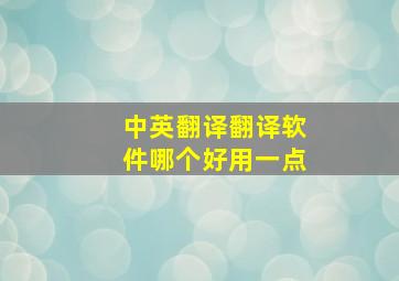 中英翻译翻译软件哪个好用一点