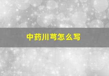 中药川芎怎么写