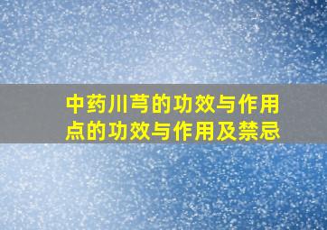 中药川芎的功效与作用点的功效与作用及禁忌