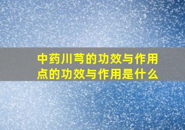 中药川芎的功效与作用点的功效与作用是什么