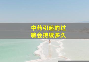 中药引起的过敏会持续多久