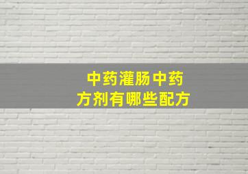 中药灌肠中药方剂有哪些配方