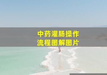 中药灌肠操作流程图解图片