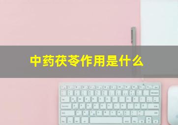 中药茯苓作用是什么