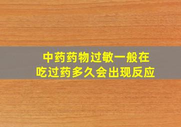 中药药物过敏一般在吃过药多久会出现反应