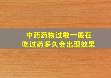 中药药物过敏一般在吃过药多久会出现效果