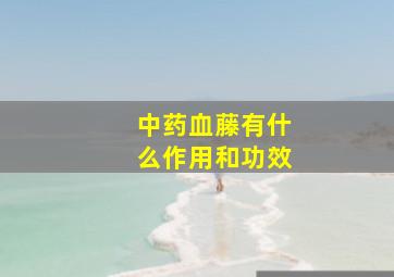 中药血藤有什么作用和功效