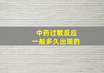 中药过敏反应一般多久出现的