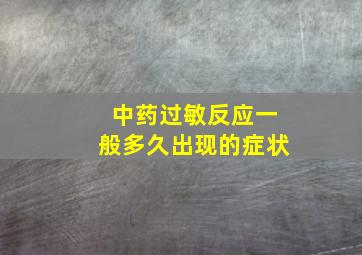 中药过敏反应一般多久出现的症状