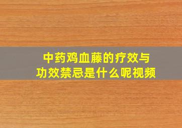 中药鸡血藤的疗效与功效禁忌是什么呢视频