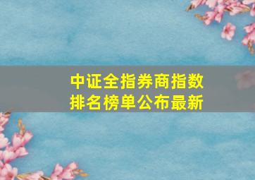 中证全指券商指数排名榜单公布最新