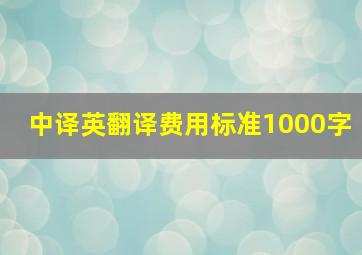 中译英翻译费用标准1000字