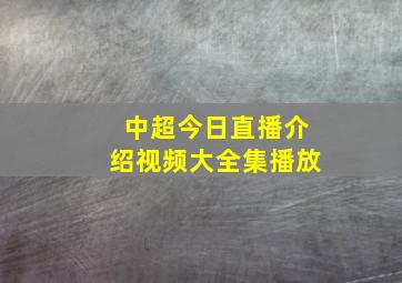 中超今日直播介绍视频大全集播放