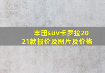 丰田suv卡罗拉2021款报价及图片及价格