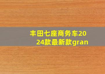 丰田七座商务车2024款最新款gran