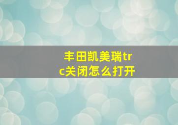 丰田凯美瑞trc关闭怎么打开