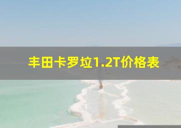 丰田卡罗垃1.2T价格表