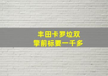 丰田卡罗垃双擎前标要一千多