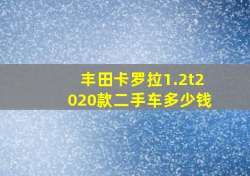 丰田卡罗拉1.2t2020款二手车多少钱