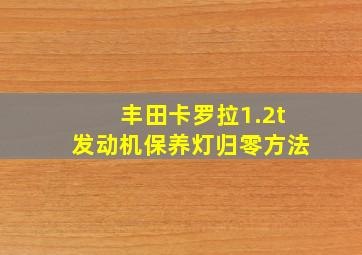 丰田卡罗拉1.2t发动机保养灯归零方法