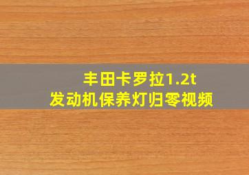 丰田卡罗拉1.2t发动机保养灯归零视频