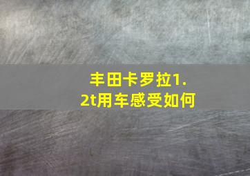 丰田卡罗拉1.2t用车感受如何