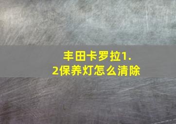 丰田卡罗拉1.2保养灯怎么清除