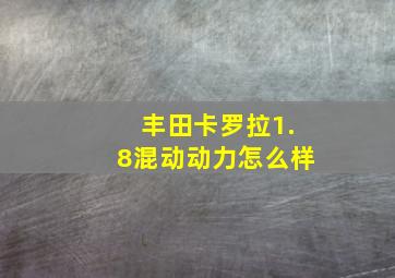 丰田卡罗拉1.8混动动力怎么样