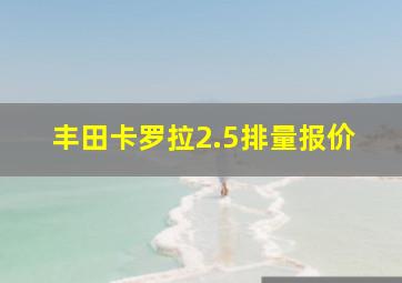 丰田卡罗拉2.5排量报价