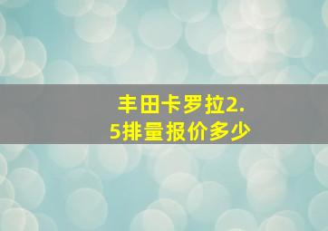 丰田卡罗拉2.5排量报价多少