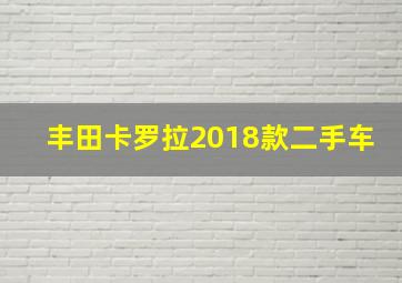 丰田卡罗拉2018款二手车