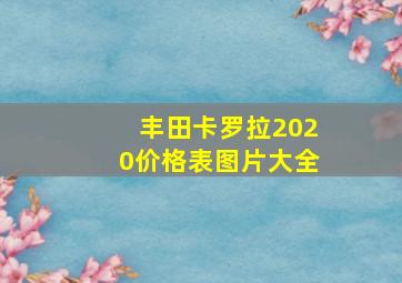 丰田卡罗拉2020价格表图片大全