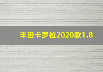 丰田卡罗拉2020款1.8