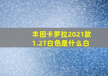 丰田卡罗拉2021款1.2T白色是什么白