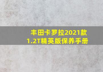 丰田卡罗拉2021款1.2T精英版保养手册