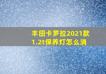 丰田卡罗拉2021款1.2t保养灯怎么消