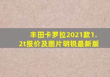 丰田卡罗拉2021款1.2t报价及图片明锐最新版