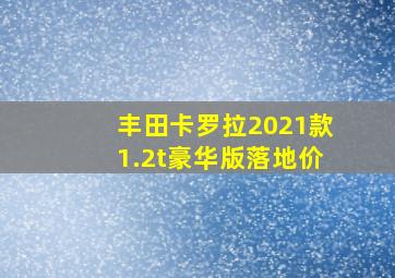 丰田卡罗拉2021款1.2t豪华版落地价